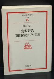 宮沢賢治「銀河鉄道の夜」精読（岩波現代文庫B45）