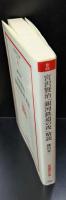 宮沢賢治「銀河鉄道の夜」精読（岩波現代文庫B45）