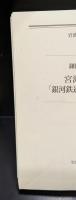 宮沢賢治「銀河鉄道の夜」精読（岩波現代文庫B45）