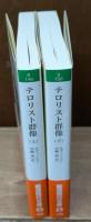 テロリスト群像　上下2冊揃い（岩波現代文庫S149・150）