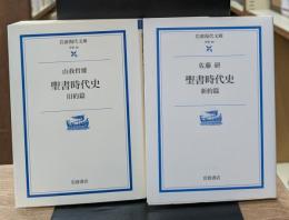 聖書時代史 旧約篇・新約篇　全2冊揃い（岩波現代文庫G98・99）