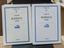 聖書時代史 旧約篇・新約篇　全2冊揃い（岩波現代文庫G98・99）