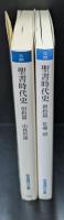聖書時代史 旧約篇・新約篇　全2冊揃い（岩波現代文庫G98・99）