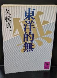 東洋的無（講談社学術文庫770）