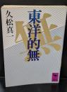 東洋的無（講談社学術文庫770）