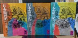 日本霊異記　全3冊揃い（講談社学術文庫335-337）