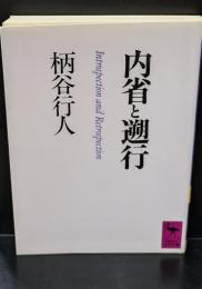 内省と遡行（講談社学術文庫826）
