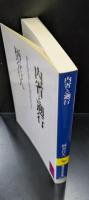 内省と遡行（講談社学術文庫826）