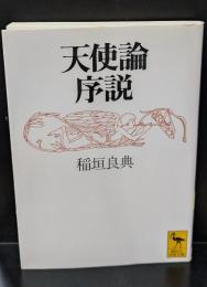 天使論序説（講談社学術文庫1232）