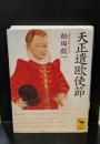 天正遣欧使節（講談社学術文庫1362）