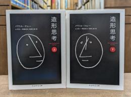 造形思考 上下2冊揃い （ちくま学芸文庫）