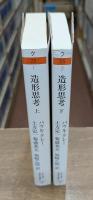 造形思考 上下2冊揃い （ちくま学芸文庫）