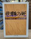 悲劇の死 （ちくま学芸文庫）
