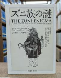 ズニ族の謎 （ちくま学芸文庫）