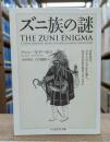 ズニ族の謎 （ちくま学芸文庫）