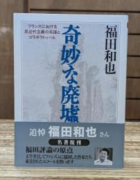 奇妙な廃墟 （ちくま学芸文庫）
