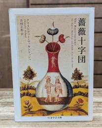 薔薇十字団 （ちくま学芸文庫）