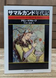 サマルカンド年代記 （ちくま学芸文庫）