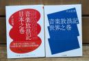 音楽放浪記 日本之巻・世界之巻 全2冊揃い （ちくま文庫）