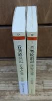 音楽放浪記 日本之巻・世界之巻 全2冊揃い （ちくま文庫）