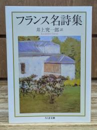 フランス名詩集 （ちくま文庫）