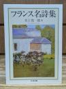 フランス名詩集 （ちくま文庫）