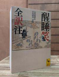 醒睡笑 : 全訳注 (講談社学術文庫 2217)