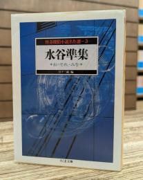水谷準集 怪奇探偵小説名作選 3 (ちくま文庫)