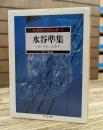 水谷準集 怪奇探偵小説名作選 3 (ちくま文庫)