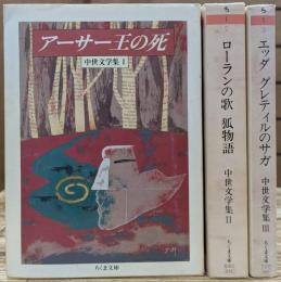 中世文学集 全3冊揃い（ちくま文庫）