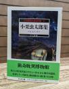 小栗虫太郎集  怪奇探偵小説名作選6 (ちくま文庫)