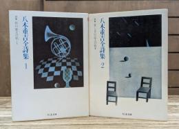 八木重吉全詩集 全2冊揃い (ちくま文庫)