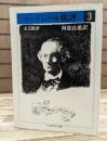 ボードレール批評 3 (ちくま学芸文庫)