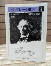 ボードレール批評 4 (ちくま学芸文庫)