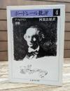 ボードレール批評 4 (ちくま学芸文庫)