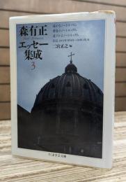 森有正エッセー集成 3 (ちくま学芸文庫)