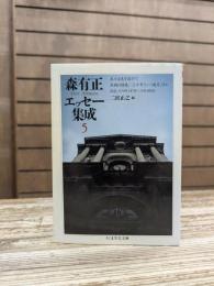 森有正エッセー集成 5 (ちくま学芸文庫)