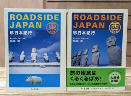 珍日本紀行 東日本編・西日本編2冊揃い (ちくま文庫)