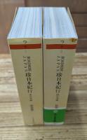 珍日本紀行 東日本編・西日本編2冊揃い (ちくま文庫)