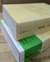 珍日本紀行 東日本編・西日本編2冊揃い (ちくま文庫)