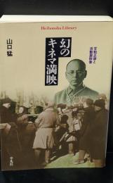 幻のキネマ満映 : 甘粕正彦と活動屋群像（平凡社ライブラリー）