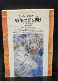 戦争の罪を問う（平凡社ライブラリー）