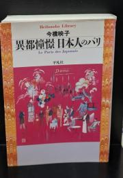 異都憧憬日本人のパリ（平凡社ライブラリー）