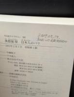 異都憧憬日本人のパリ（平凡社ライブラリー）