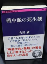 戦中派の死生観（文春学藝ライブラリー）