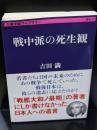戦中派の死生観（文春学藝ライブラリー）