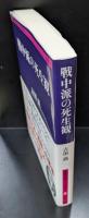 戦中派の死生観（文春学藝ライブラリー）