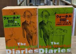 ウォーホル日記　上下2冊揃い（文春文庫）