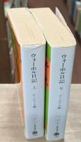 ウォーホル日記　上下2冊揃い（文春文庫）
