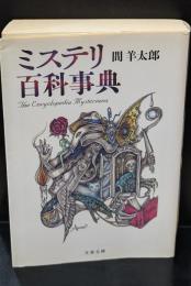 ミステリ百科事典（文春文庫）